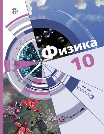 Физика. Базовый и углубленный уровни. 10 класс. Учебник Физика. Базовый и углубленный уровни. 10 класс. Учебник Хижнякова Л.С., Синявина А.А., Холина С.А., Кудрявцев В.В.