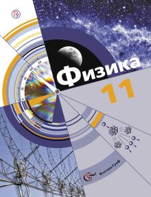 Хижнякова Л.С., Синявина А.А., Холина С.А., Кудрявцев В.В. - Физика. Базовый и углубленный уровни. 11 класс. Учебник обложка книги Хижнякова Л.С., Синявина А.А., Холина С.А., Кудрявцев В.В. - Физика. Базовый и углубленный уровни. 11 класс. Учебник обложка книги
