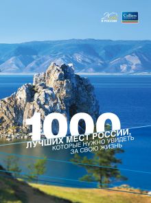 Обложка 1000 лучших мест России, которые нужно увидеть за свою жизнь 