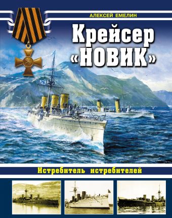 Крейсер «Новик». Истребитель истребителей Крейсер «Новик». Истребитель истребителей Емелин А.Ю.