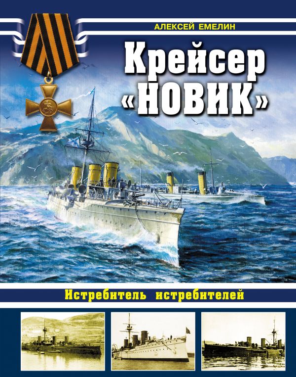 Крейсер «Новик». Истребитель истребителей Крейсер «Новик». Истребитель истребителей Емелин А.Ю.