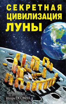 Обложка Секретная цивилизация Луны Игорь Осовин
