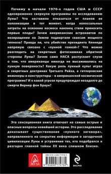 Обложка сзади Секретная цивилизация Луны Игорь Осовин