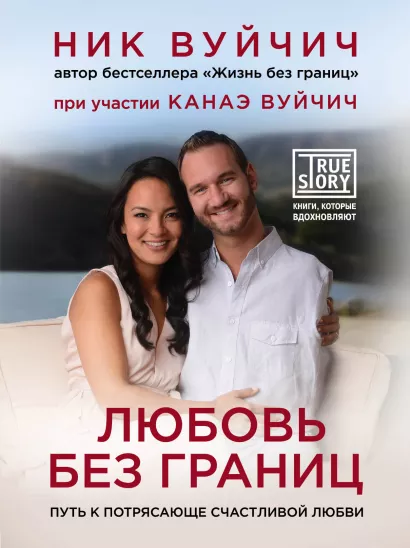 Обложка Любовь без границ. Путь к потрясающе счастливой любви Ник и Канаэ Вуйчич