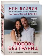Любовь без границ. Путь к потрясающе счастливой любви Любовь без границ. Путь к потрясающе счастливой любви