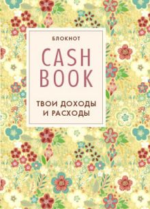 CashBook. Твои доходы и расходы