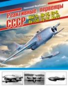 Реактивные первенцы СССР – МиГ-9, Як-15, Су-9, Ла-150, Ту-12, Ил-22 Реактивные первенцы СССР – МиГ-9, Як-15, Су-9, Ла-150, Ту-12, Ил-22