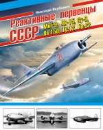 Реактивные первенцы СССР – МиГ-9, Як-15, Су-9, Ла-150, Ту-12, Ил-22 Реактивные первенцы СССР – МиГ-9, Як-15, Су-9, Ла-150, Ту-12, Ил-22 Якубович Н.В.