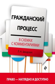 Обложка Гражданский процесс в схемах с комментариями. 3-е издание Завадская Л.Н.