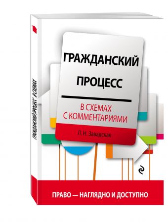 Гражданский процесс в схемах с комментариями. 3-е издание Гражданский процесс в схемах с комментариями. 3-е издание Завадская Л.Н.