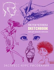 Обложка Sketchbook. Рисуем человека (фиолетовый) 