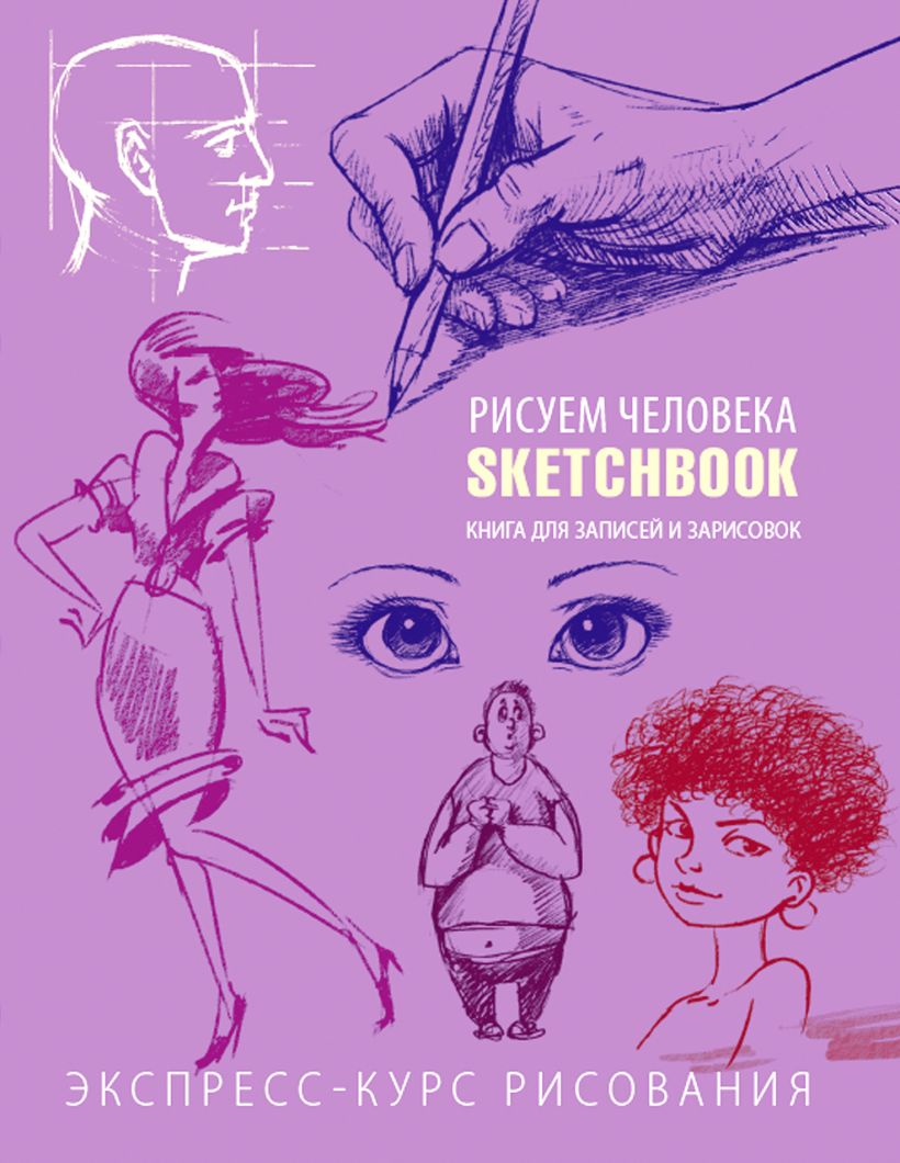 Sketchbook рисуем человека