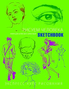 Обложка Sketchbook. Рисуем человека (салатовый) 