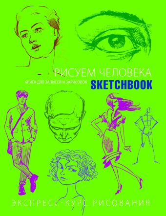 Sketchbook. Рисуем человека (салатовый) Sketchbook. Рисуем человека (салатовый)