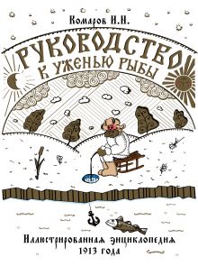 Обложка Руководство к уженью рыбы. Иллюстрированная энциклопедия 1913 года И. Н. Комаров