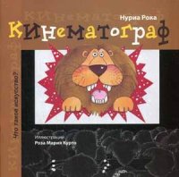 Кинематограф Кинематограф Рока Н.