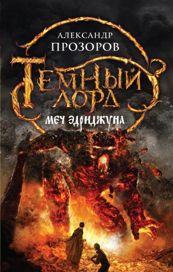 Меч Эдриджуна Меч Эдриджуна Прозоров А.Д.