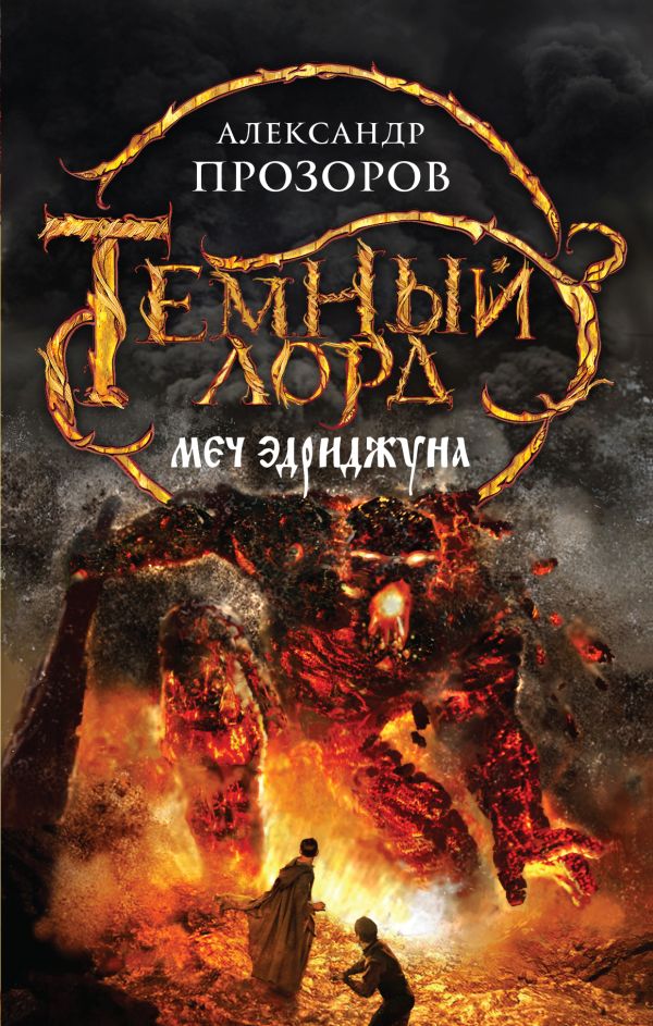 Меч Эдриджуна Меч Эдриджуна Прозоров А.Д.