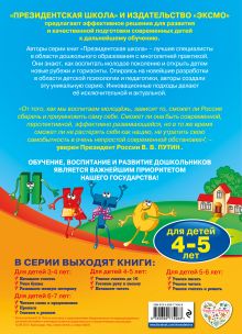 Обложка сзади Готовим руку к письму: для детей 4-5 лет А.В. Пономарева
