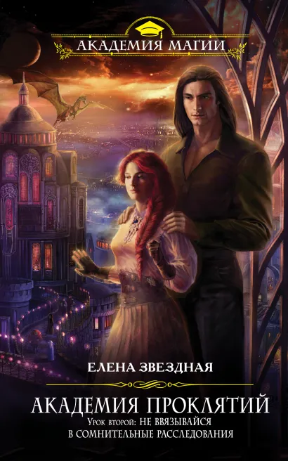 Обложка Академия Проклятий. Урок второй: Не ввязывайся в сомнительные расследования Елена Звездная