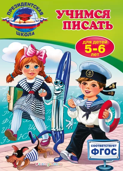 Обложка Учимся писать: для детей 5-6 лет А.В. Пономарева