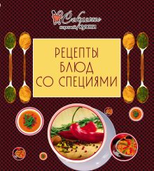 Обложка Рецепты блюд со специями (обложка) 