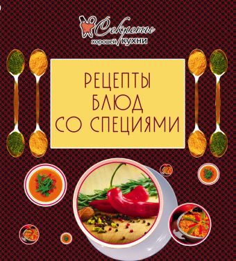 Рецепты блюд со специями (обложка) Рецепты блюд со специями (обложка)