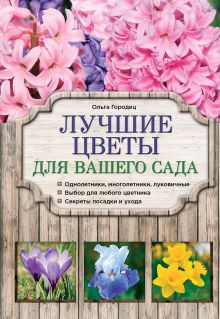 Обложка Лучшие цветы для вашего сада Ольга Городец