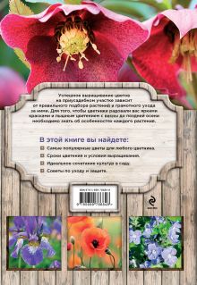 Обложка сзади Лучшие цветы для вашего сада Ольга Городец