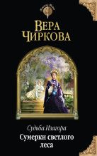Судьба Изагора. Сумерки светлого леса Судьба Изагора. Сумерки светлого леса