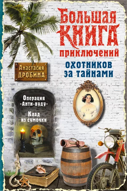Обложка Большая книга приключений охотников за тайнами Анастасия Дробина