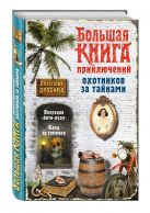 Большая книга приключений охотников за тайнами Большая книга приключений охотников за тайнами