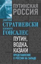 Путин, водка, казаки. Представление о России на Западе Путин, водка, казаки. Представление о России на Западе
