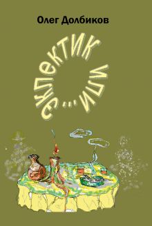 Эклектик или...