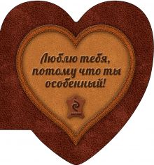 Люблю тебя, потому что ты особенный (сердце 1)