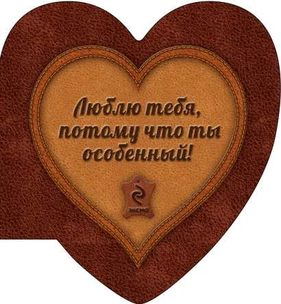 Обложка Люблю тебя, потому что ты особенный (сердце 1) 