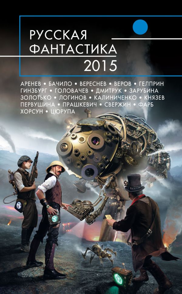 Русская фантастика-2015 Русская фантастика-2015 Головачев В., Князев М., Свержин В. и др.