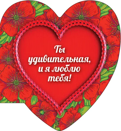 Обложка Ты удивительная, и я люблю тебя (сердце 2) 