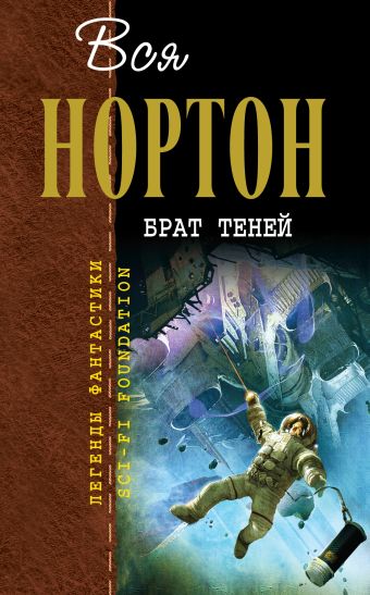 Брат теней Брат теней Нортон А.