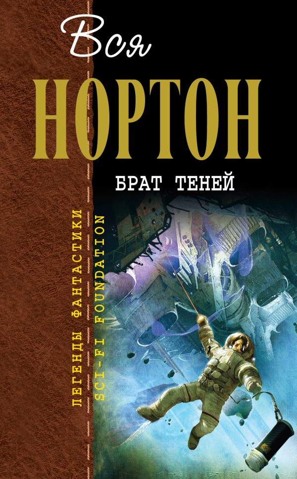 Брат теней Брат теней Нортон А.