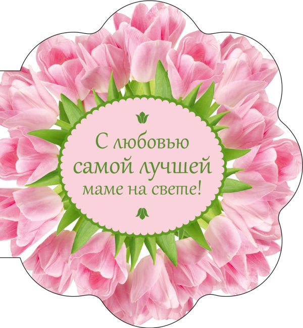 С любовью самой лучшей маме на свете (букет цветов) С любовью самой лучшей маме на свете (букет цветов)