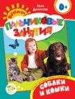 Собаки и кошки 0+ (Пальчиковые занятия) Собаки и кошки 0+ (Пальчиковые занятия) Данилова Е.А.