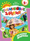 Явления природы 2+ (Пальчиковые занятия) Явления природы 2+ (Пальчиковые занятия) Данилова Е.А.