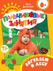 Погуляем в лесу 0+ (Пальчиковые занятия) Погуляем в лесу 0+ (Пальчиковые занятия)
