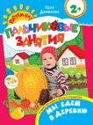 Мы едем в деревню 2+ (Пальчиковые занятия) Мы едем в деревню 2+ (Пальчиковые занятия)