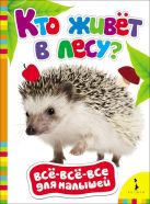 Кто живет в лесу? (Всё-всё-всё для малышей) Кто живет в лесу? (Всё-всё-всё для малышей)