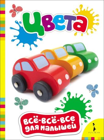 Цвета (Всё-всё-всё для малышей) Цвета (Всё-всё-всё для малышей)