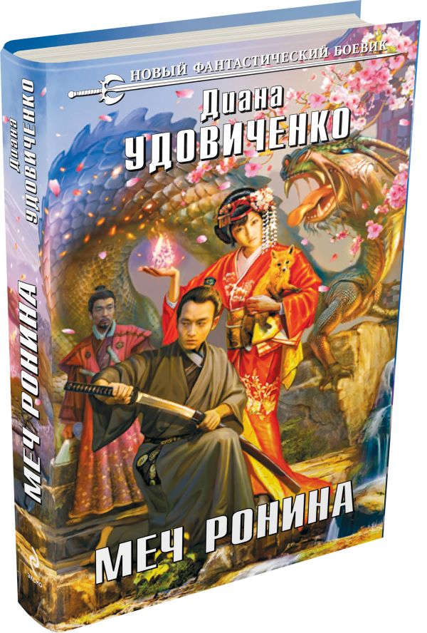 Меч Ронина Меч Ронина Удовиченко Д.