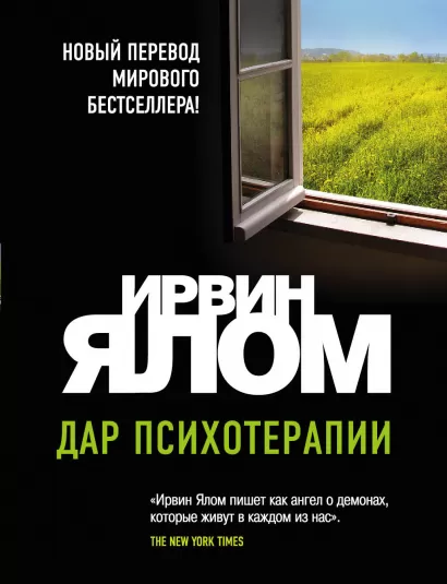 Обложка Дар психотерапии (новое издание) Ирвин Ялом