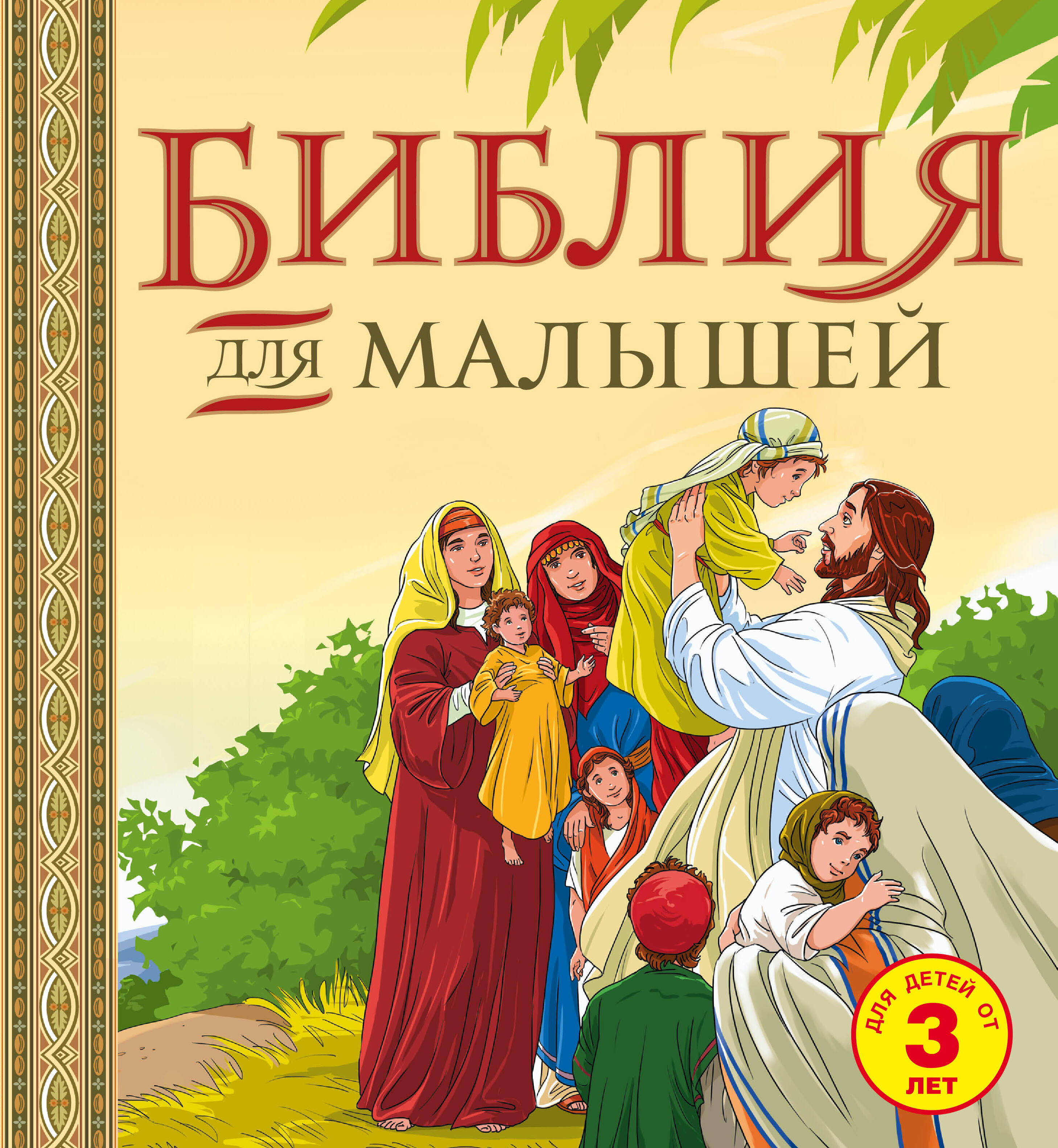 садоводы библия в картинках для малышей что